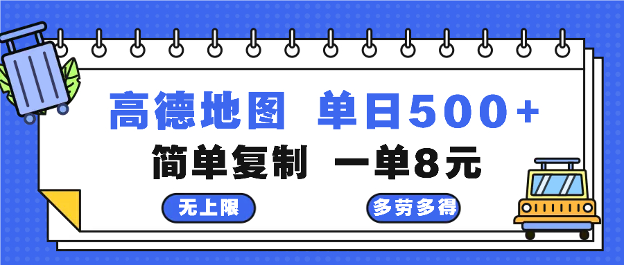 高德地图最新玩法 通过简单的复制粘贴 每两分钟就可以赚8元 日入500+-翔云学社