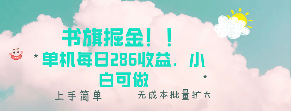 书旗掘金新玩法！！ 单机每日286收益，小白可做，轻松上手无门槛-翔云学社