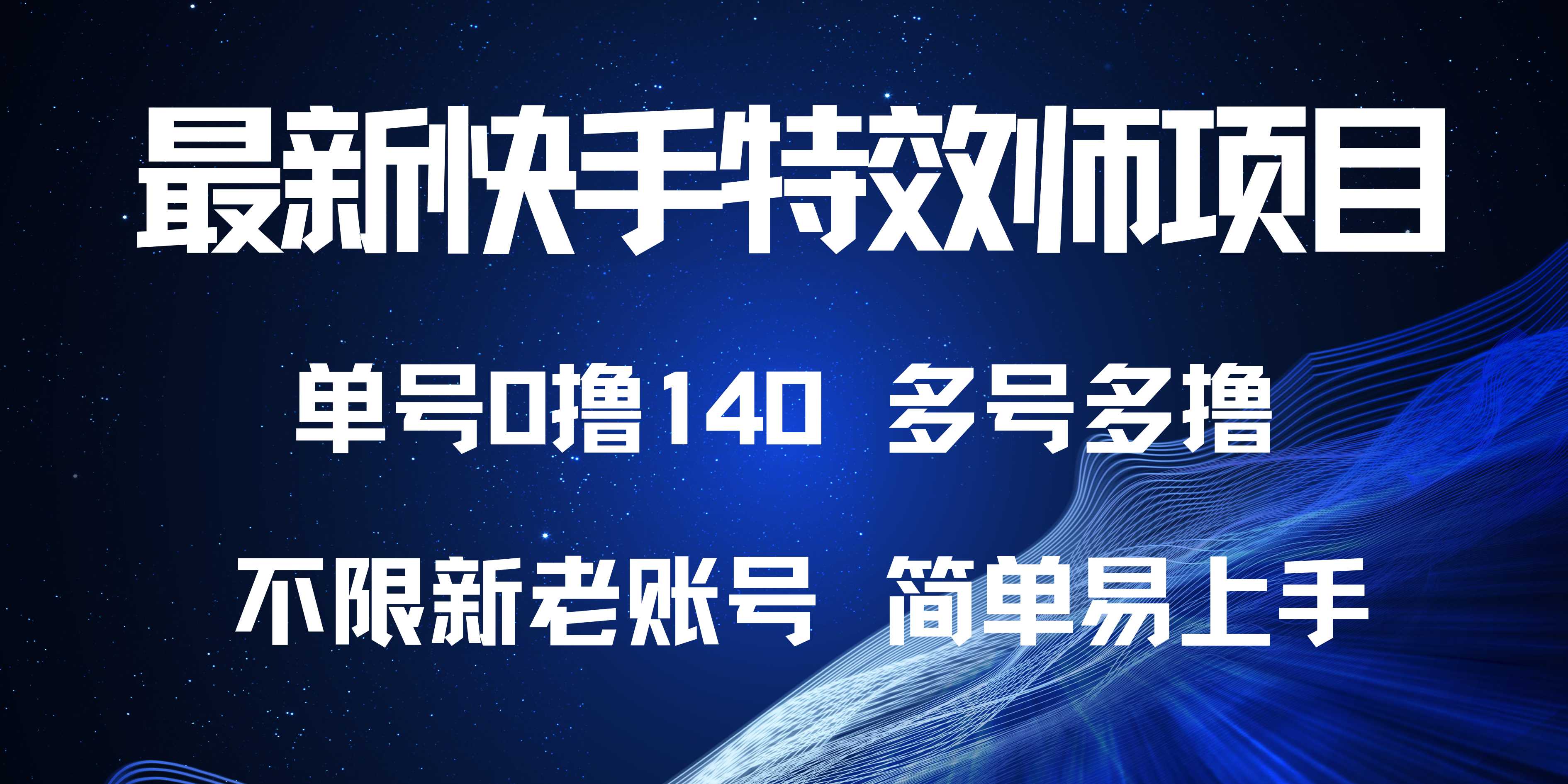 最新快手特效师项目，单号白嫖0撸140，多号多撸-翔云学社