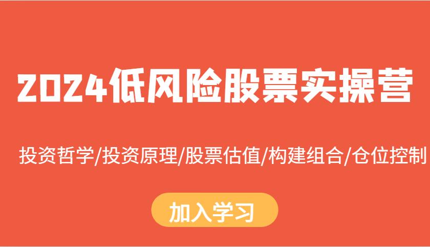 2024低风险股票实操营：投资哲学/投资原理/股票估值/构建组合/仓位控制-翔云学社