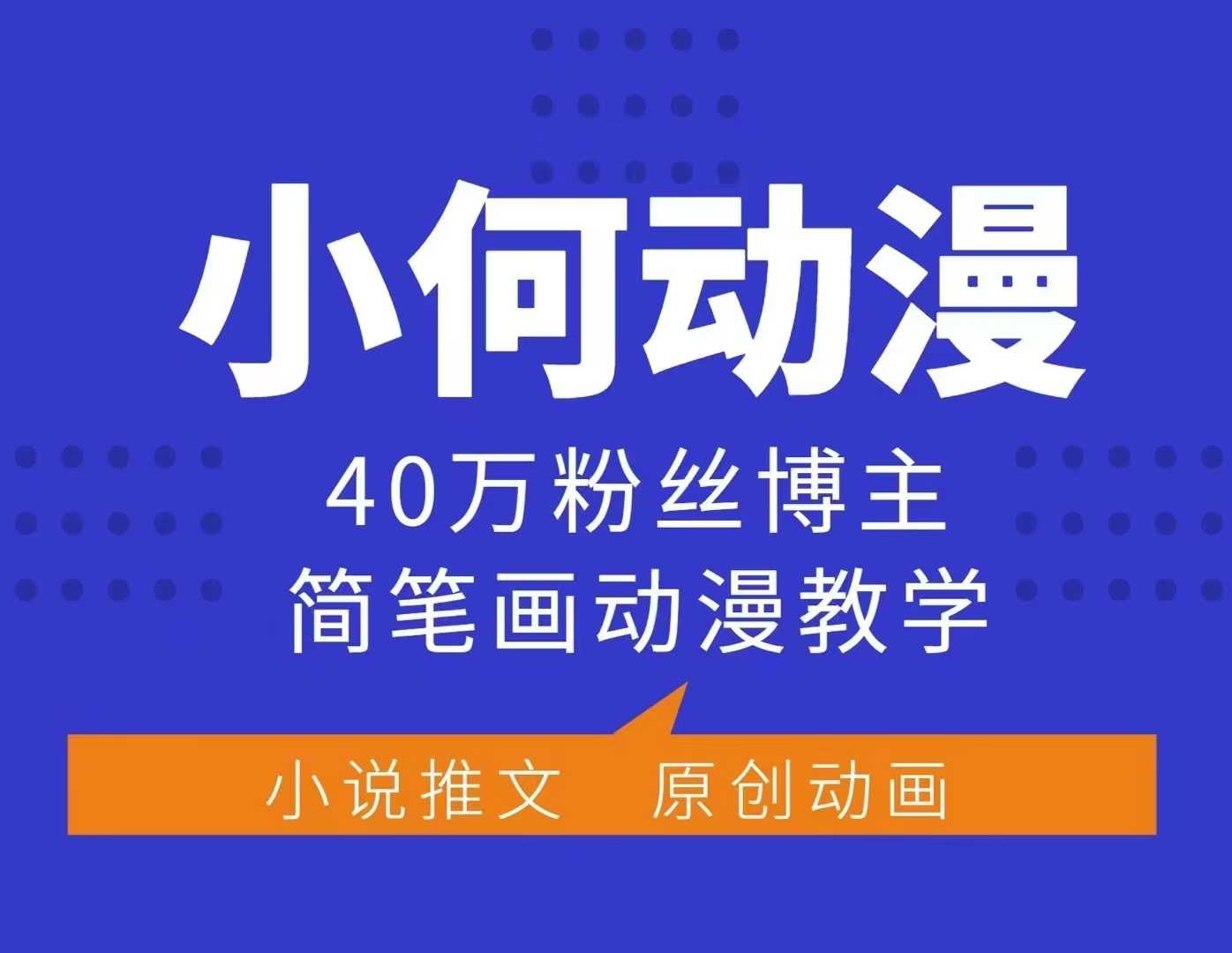 小何动漫简笔画动漫教学，40万粉丝博主课程，可做伙伴计划、分成计划、接广告等-翔云学社