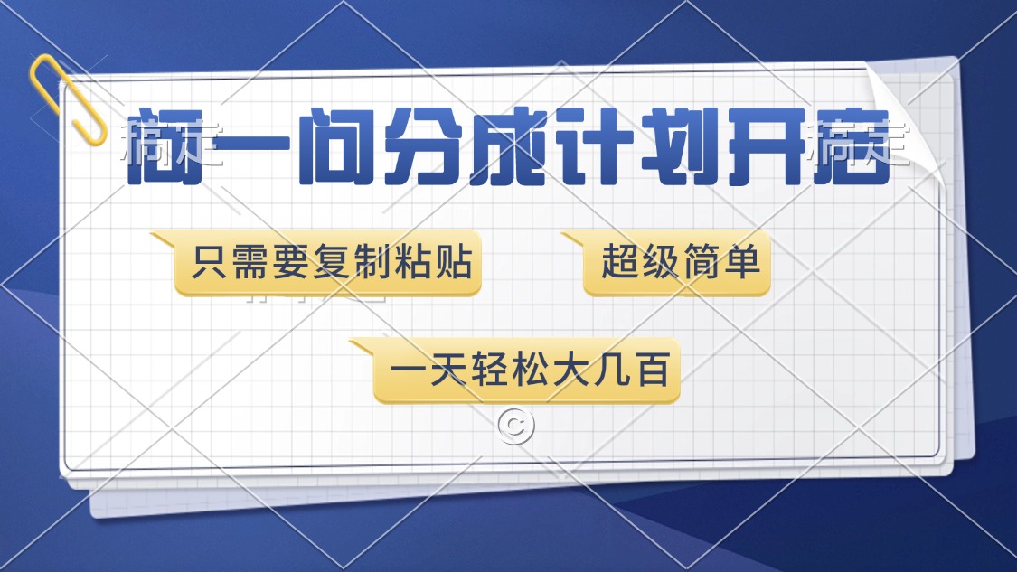 问一问分成计划开启，超简单，只需要复制粘贴，一天也能收入几百-翔云学社