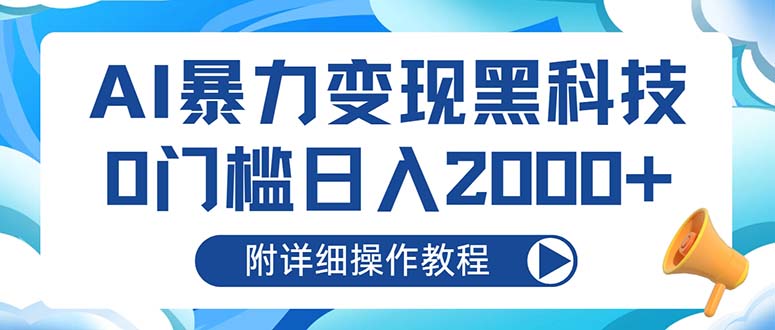 AI暴力变现黑科技，0门槛日入2000+(附详细操作教程-翔云学社