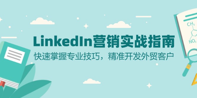 LinkedIn 营销实战指南：快速掌握专业技巧，精准开发外贸客户-翔云学社