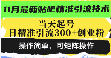 最新贴吧精准引流技术，当天起号，日精准引流300+创业粉，操作简单，可…-翔云学社