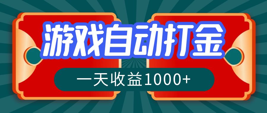 游戏自动搬砖打金，一天收益1000+ 长期稳定的项目-翔云学社