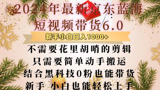 最新京东蓝海短视频带货6.0.不需要花里胡哨的剪辑只需要简单动手搬运结合黑科技0粉也能带货【揭秘】-翔云学社