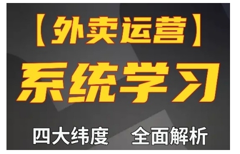 外卖运营高阶课，四大维度，全面解析，新手小白也能快速上手，单量轻松翻倍-翔云学社