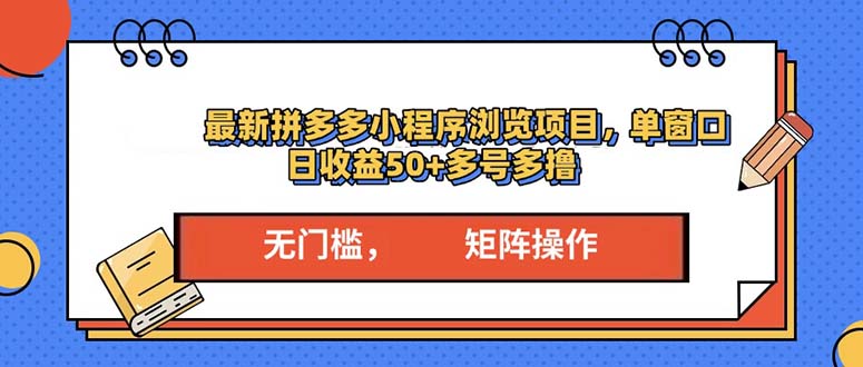 最新拼多多小程序变现项目，单窗口日收益50+多号操作-翔云学社