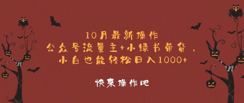 10月最新操作，公众号流量主+小绿书带货，小白轻松日入1000+-翔云学社