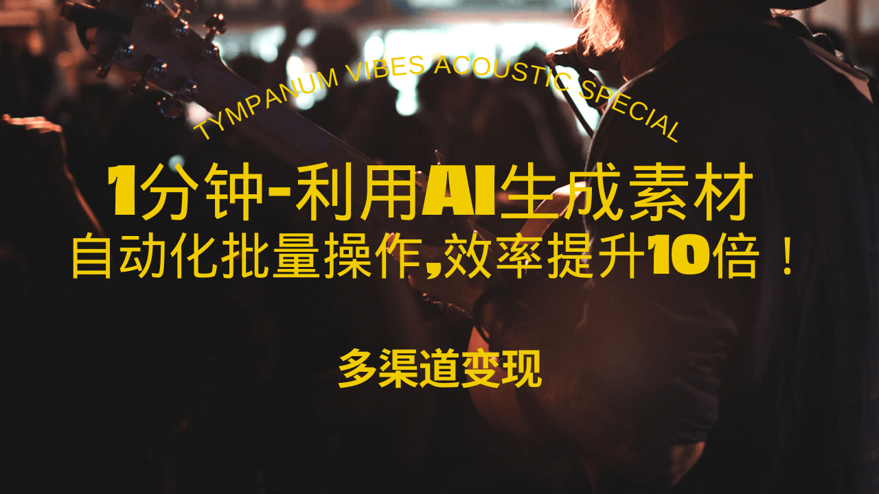 1分钟教你利用AI生成10W+美女视频,自动化批量操作,效率提升10倍！-翔云学社