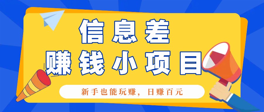 一个容易被人忽略信息差小项目，新手也能玩赚，轻松日赚百元【全套工具】-翔云学社