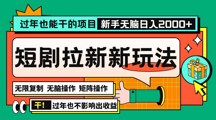 过年也能干的项目，2024年底最新短剧拉新新玩法，批量无脑操作日入2000+！-翔云学社