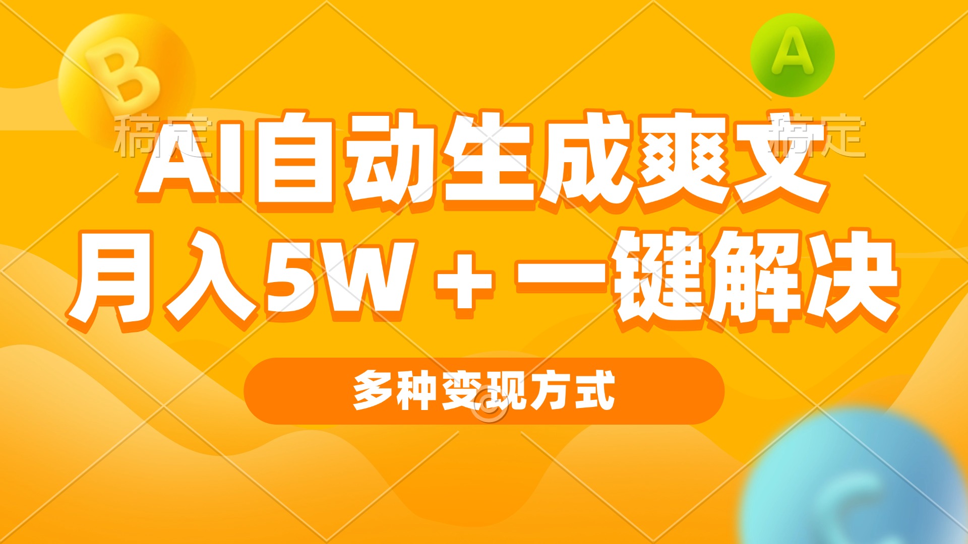 AI自动生成爽文 月入5w+一键解决 多种变现方式 看完就会-翔云学社