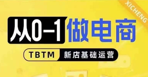 从0-1做电商-新店基础运营，从0-1对比线上线下经营逻辑，特别适合新店新手理解-翔云学社