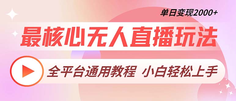 最核心无人直播玩法，全平台通用教程，单日变现2000+-翔云学社