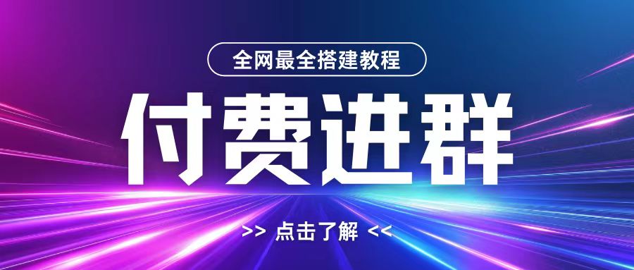 全网首发最全付费进群搭建教程，包含支付教程+域名+内部设置教程+源码【揭秘】-翔云学社