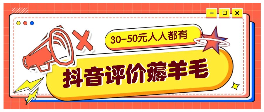 抖音评价薅羊毛，30-50元，邀请一个20元，人人都有！【附入口】-翔云学社