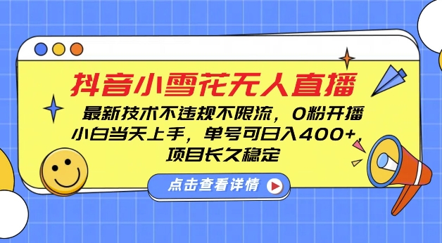 DY小雪花无人直播，0粉开播，不违规不限流，新手单号可日入4张，长久稳定【揭秘】-翔云学社