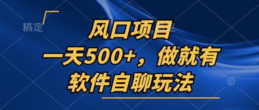 一天500+，只要做就有，软件自聊玩法-翔云学社