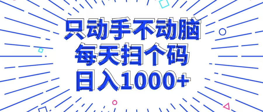 只动手不动脑，每个扫个码，日入1000+-翔云学社