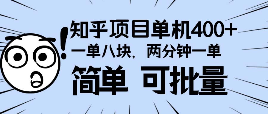 知乎项目，一单8块，二分钟一单。单机400+，操作简单可批量。-翔云学社