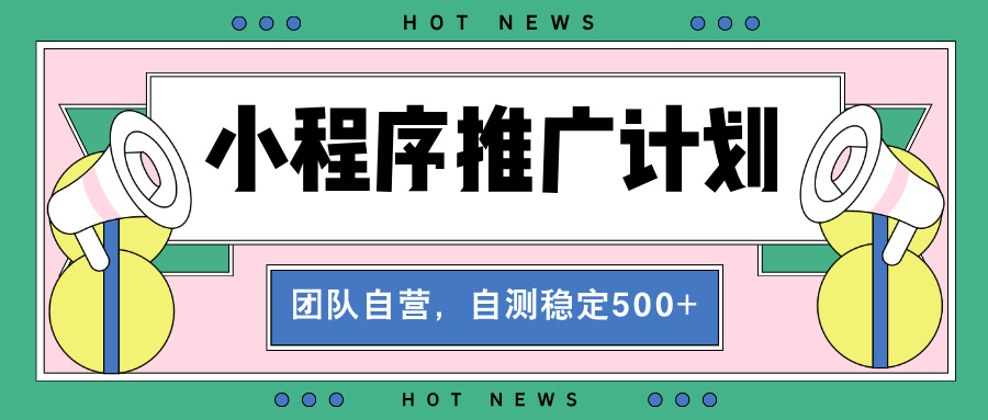 【小程序推广计划】全自动裂变，自测收益稳定在500-2000+-翔云学社