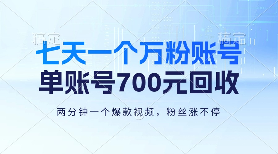 七天一个万粉账号，新手小白秒上手，单账号回收700元，轻松月入三万＋-翔云学社