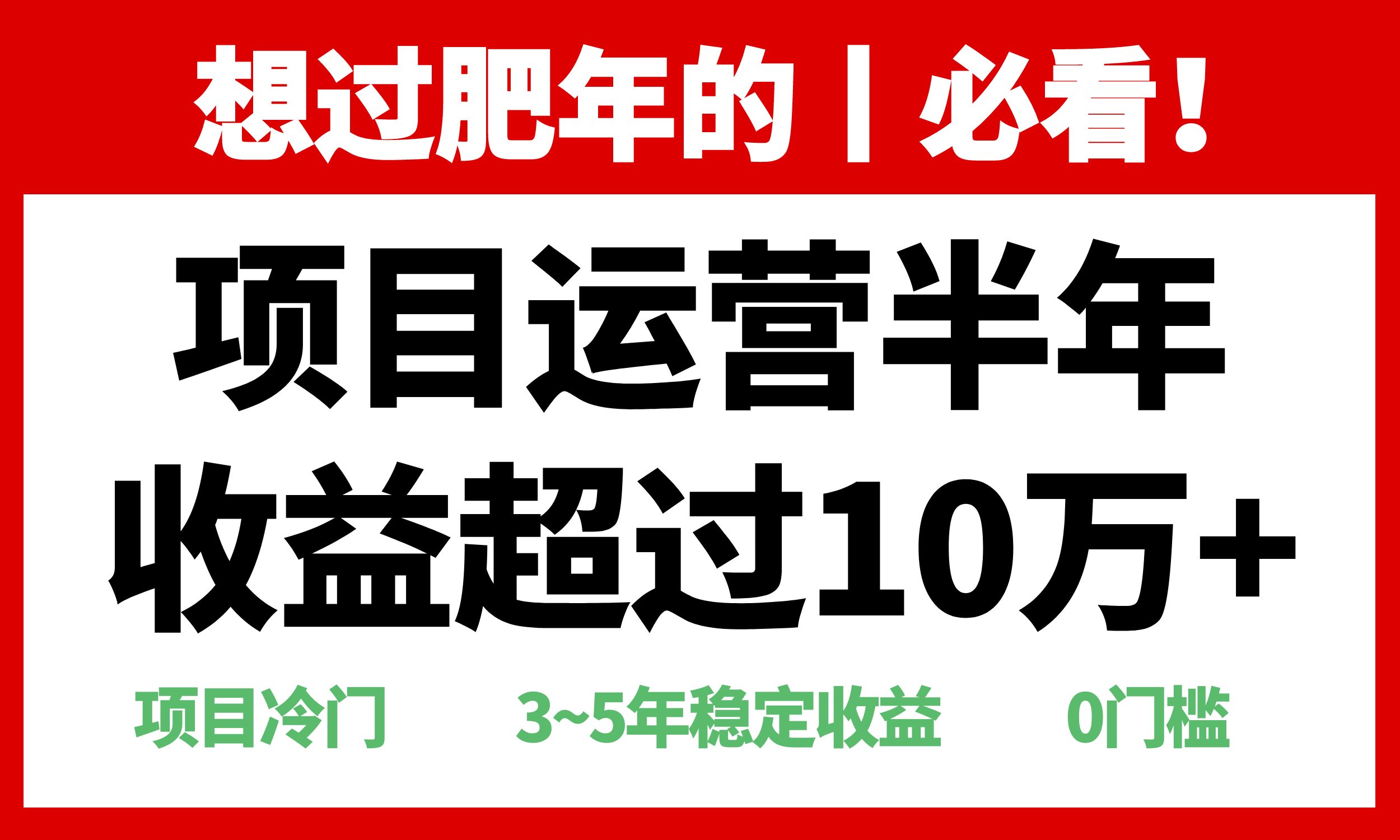 年前过肥年的必看的超冷门项目，半年收益超过10万+，-翔云学社