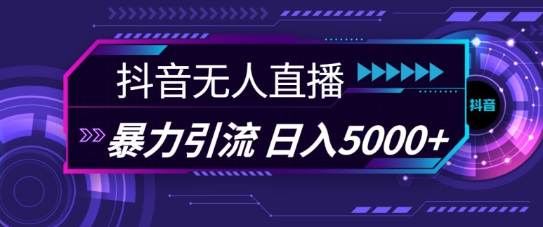 抖音快手视频号全平台通用无人直播引流法，利用图片模板和语音话术，暴力日引流100+创业粉【揭秘】-翔云学社