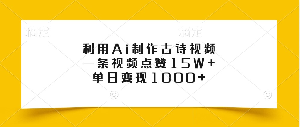 利用Ai制作古诗视频，一条视频点赞15W+，单日变现1000+-翔云学社