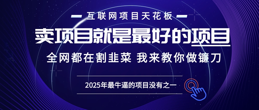 2025年普通人如何通过“知识付费”卖项目年入“百万”镰刀训练营超级IP…-翔云学社