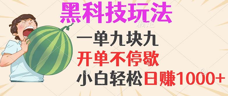 黑科技玩法，一单利润9.9，一天轻松100单，日赚1000＋的项目，小白看完…-翔云学社