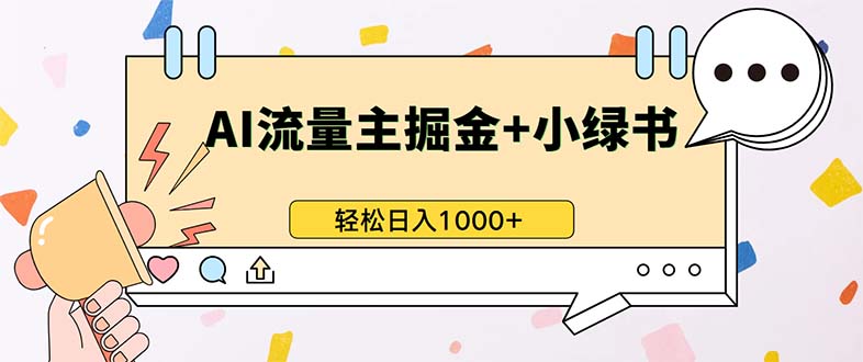 最新操作，公众号流量主+小绿书带货，小白轻松日入1000+-翔云学社