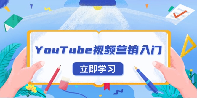 YouTube视频营销入门：账号注册指南，平台介绍与外贸推广-翔云学社