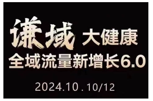 大健康全域流量新增长6.0，公域+私域，直播+短视频，从定位到变现的实操终点站-翔云学社