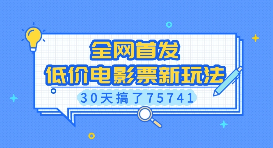 全网首发，低价电影票新玩法，已有人30天搞了75741【揭秘】-翔云学社