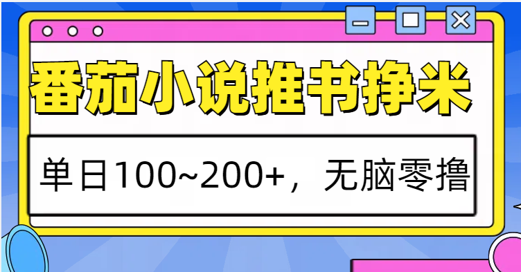 番茄小说推书赚米，单日100~200+，无脑零撸-翔云学社