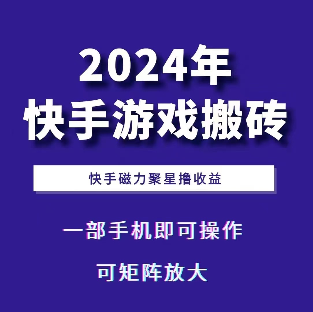 2024快手游戏搬砖 一部手机，快手磁力聚星撸收益，可矩阵操作-翔云学社