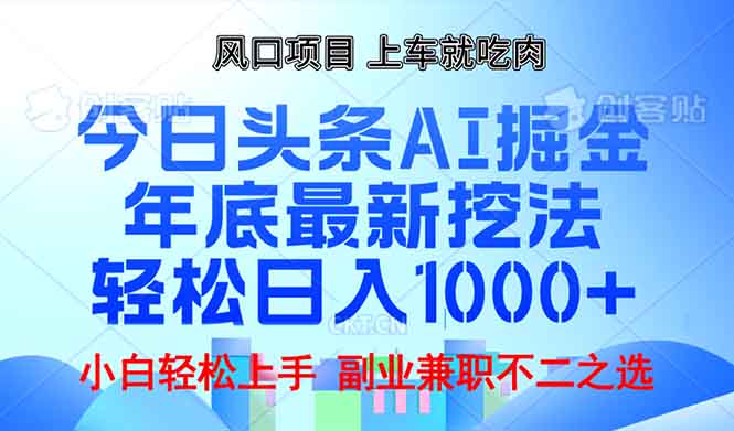 年底今日头条AI 掘金最新玩法，轻松日入1000+-翔云学社