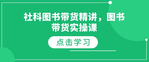 社科图书带货精讲，图书带货实操课-翔云学社