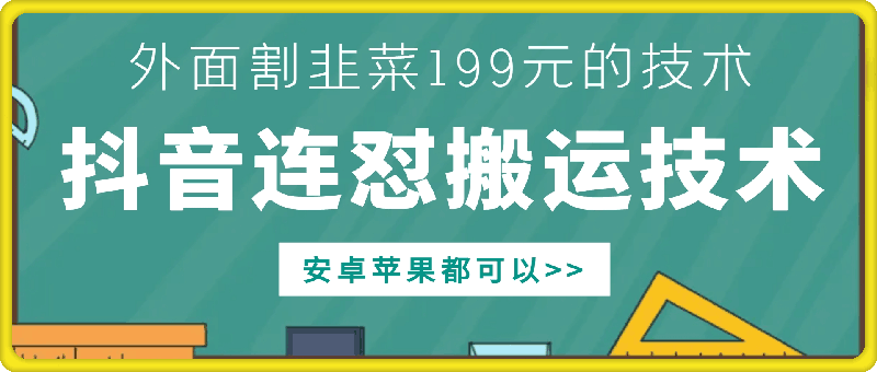 外面别人割199元DY连怼搬运技术，安卓苹果都可以-翔云学社