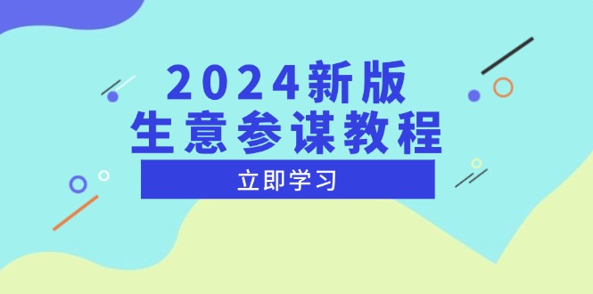 2024新版 生意参谋教程，洞悉市场商机与竞品数据, 精准制定运营策略-翔云学社