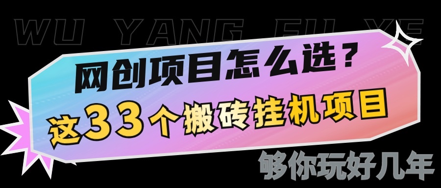 网创不知道做什么？这33个低成本挂机搬砖项目够你玩几年-翔云学社