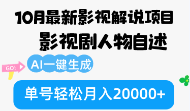 10月份最新影视解说项目，影视剧人物自述，AI一键生成 单号轻松月入20000+-翔云学社