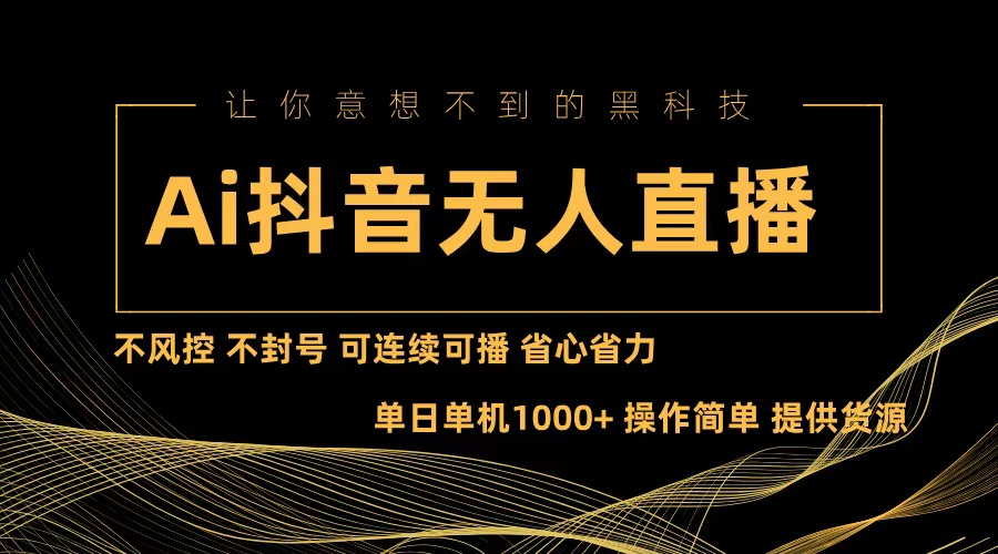 Ai抖音无人直播项目：不风控，不封号，可连续可播，省心省力-翔云学社