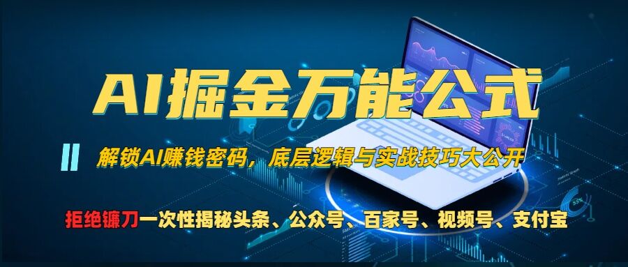 AI掘金万能公式!一个技术玩转头条、公众号流量主、视频号分成计划、支付宝分成计划，不要再被割韭菜【揭秘】-翔云学社