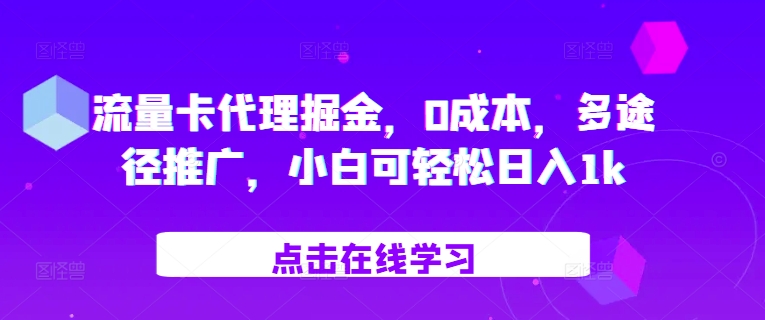 流量卡代理掘金，0成本，多途径推广，小白可轻松日入1k-翔云学社