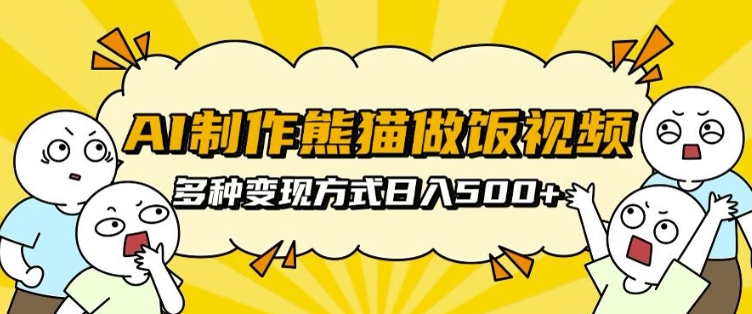 AI制作熊猫做饭视频，可批量矩阵操作，多种变现方式日入5张-翔云学社