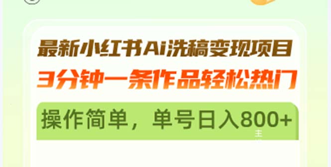 最新小红书Ai洗稿变现项目 3分钟一条作品轻松热门 操作简单，单号日入800+-翔云学社